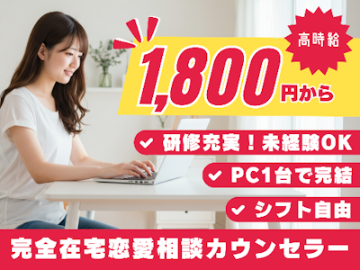 在宅ワークの在宅チャットオペレーター（主に女性から恋愛相談）