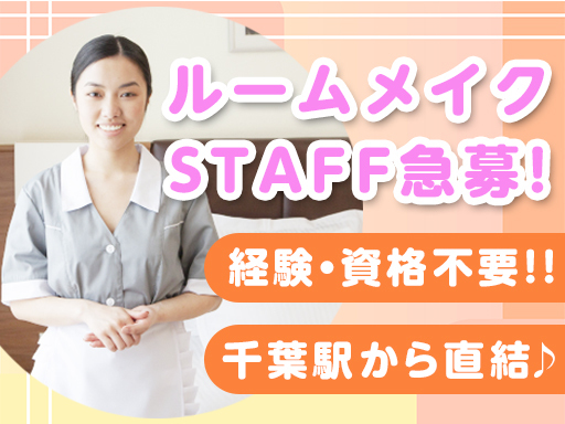 【ホテルの客室清掃＆ベッドメイク】未経験スタートやブランクある方...