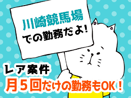 レース開催日のうち月5回からの勤務でOK《レア案件！あの川崎競馬...