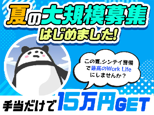 シンテイ警備株式会社のアルバイト情報