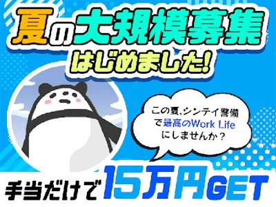 シンテイ警備株式会社 川崎支社 西大井エリア(夏のイベント)[A32032001…の求人画像