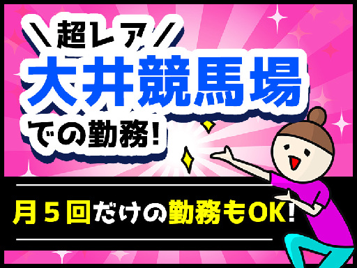レア案件登場《大井競馬場》で働きませんか？レース開催日のうち月5...