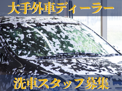大手外車ディーラーでの洗車担当スタッフ