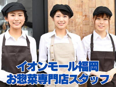 イオンモール福岡内でのお惣菜販売スタッフ