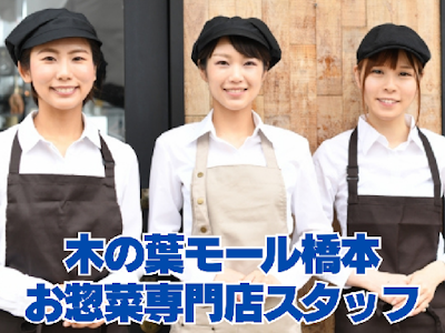 木の葉モール橋本内でのお惣菜販売スタッフ