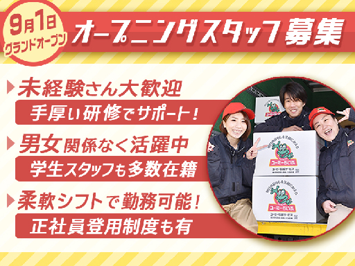 ＼9月1日グランドOPEN／引越し荷物の運搬等の簡単作業♪日収1...