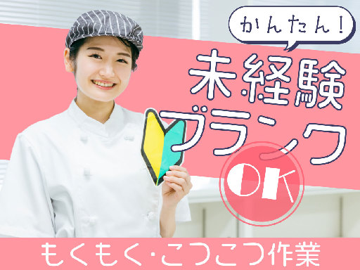 ＜しゅふさん多数活躍中＞社員食堂の調理補助スタッフ◆子育てママも...