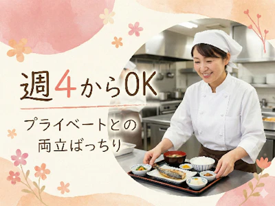 週4日～の食堂の調理補助スタッフ
