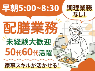 マンションの飲食エリア配膳サービススタッフ