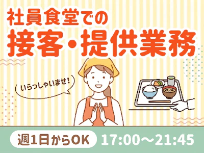 主婦(夫)歓迎のホール・接客