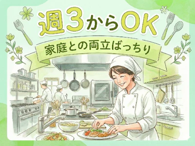未経験歓迎の社員食堂の調理補助スタッフ