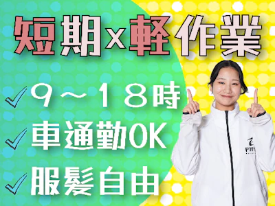 未経験歓迎の通販商品の仕分け作業（7月24日までの短期）