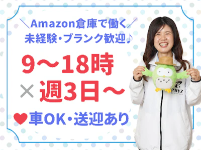 週3日～のAmazon倉庫での軽作業スタッフ