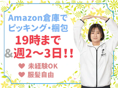 Amazon商品の仕分け・梱包スタッフ