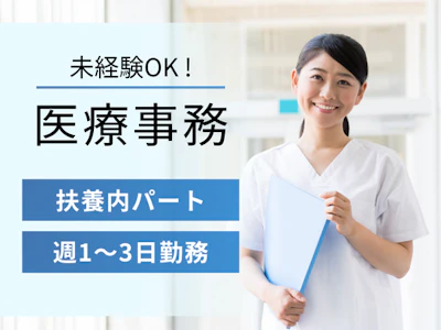 時間や曜日が選べる診療所での医療事務