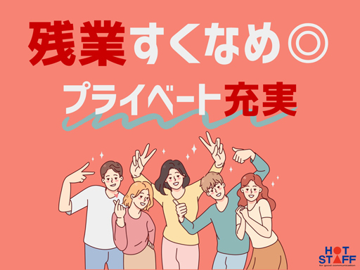 ／
ホットスタッフ宮若の求人をご覧いただき
ありがとうございます▼・ω・▽
＼

日勤×土日祝休みでプライベートも充実！
食品工場では珍しい『土日祝休み』♪
祝日のある週は、土曜日出勤の場合が
ありますが、就業先カレンダーがあるので、
予定も立てやすく、ワークライフバランスを
大事にできますよ(^O^)

残業少なめで、
お仕事終わりの自分の時間もしっかりと
確保できちゃいます♪

しかも、
未経験からチャレンジOK！
まずは衛生教育やイチから丁寧に作業内容を
教えてくれるので安心してスタートできます◎


---------------------------------
■　会社概要

… 宮若市｜日勤×土日祝休み/残業少なめ/未経験からチャレンジOK/お肉のカット加工・パック詰めスタッフ
