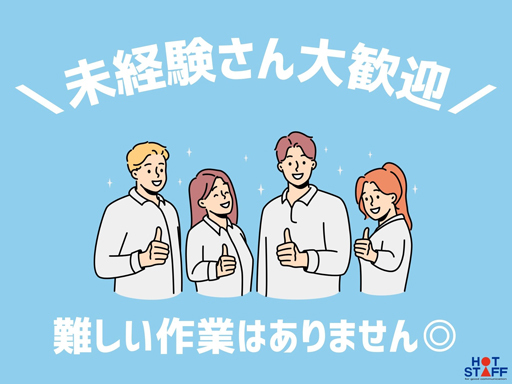 株式会社ホットスタッフ宮若のアルバイト情報