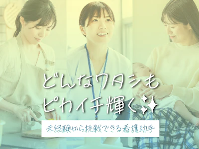 看護助手（シーツ交換や患者様の介助など）