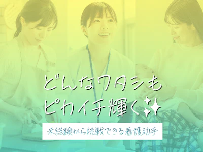 未経験歓迎の看護補助（シーツ交換や配膳下膳など）