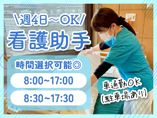 ＼　週4日～OK！　／
＼看護助手募集！／

【お仕事内容】
看護助手業務全般をお任せ。
■食事の配膳・下膳
■シーツ交換
■環境整備
■清掃
■備品類の運搬
■患者様の生活サポート
などの業務をお願いします。

＜1日の流れ(例)＞
全て患者さまリストに基づき行います。
08：30～　出勤、勤務スタート！
09：00～　患者様を検査室へお連れする
11：00～　食事の配膳準備・配膳
13：00～　下膳開始、片付け
14：00～　休憩タイム（60分）
15：00～　シーツ交換、環境整備
16：00～　備品の補充
～17：30　申し送りして勤務終了！

☆高時給1270円
☆土日祝休み
☆週4… 介護スキルを活かして病院で働く♪資格がなくても月収21万円超可能！日勤看護助手を募集中♪備品補充や配膳・下膳などをお任せ