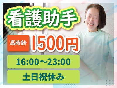 土日祝休み　準夜勤固定での看護助手