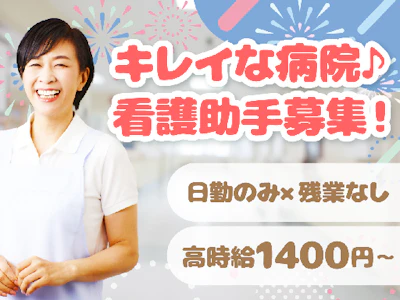 日勤看護助手（シーツ交換や医療器具の洗浄など）