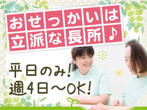 【日勤介護助手】無資格・未経験でも高時給1400円！平日のみ＆夜...