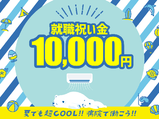 この夏だけの期間限定！就職祝い金1万円プレゼント◎復職したい方も...