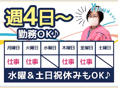 週4日～の週4日～で曜日相談OK　日勤看護助手