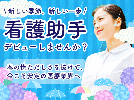 病院勤務なら梅雨でも真夏でも快適♪未経験でも日給1万円以上！日勤...