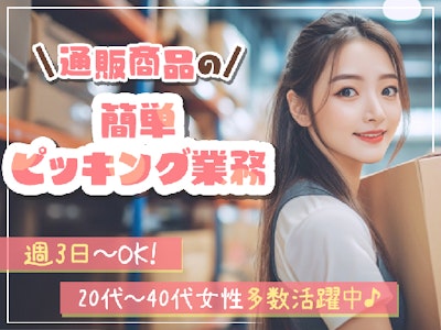 17時まで勤務OKの通販商品のピッキング作業
