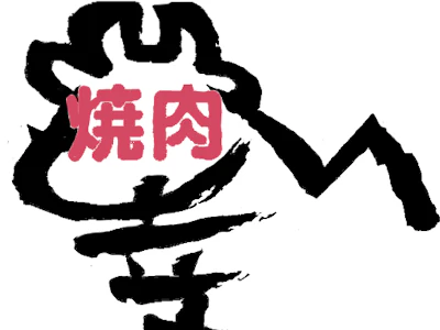神前ミート