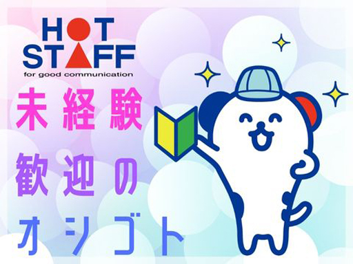 株式会社ホットスタッフ伊集院のアルバイト情報