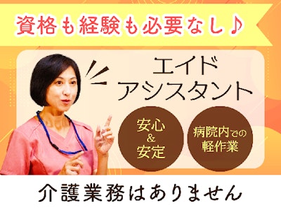 日勤エイドアシスタント（シーツ交換など病院内軽作）