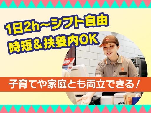 【バーガーキング 本地ヶ原店】週1日～＆1日2h～OK！昼間だけ...