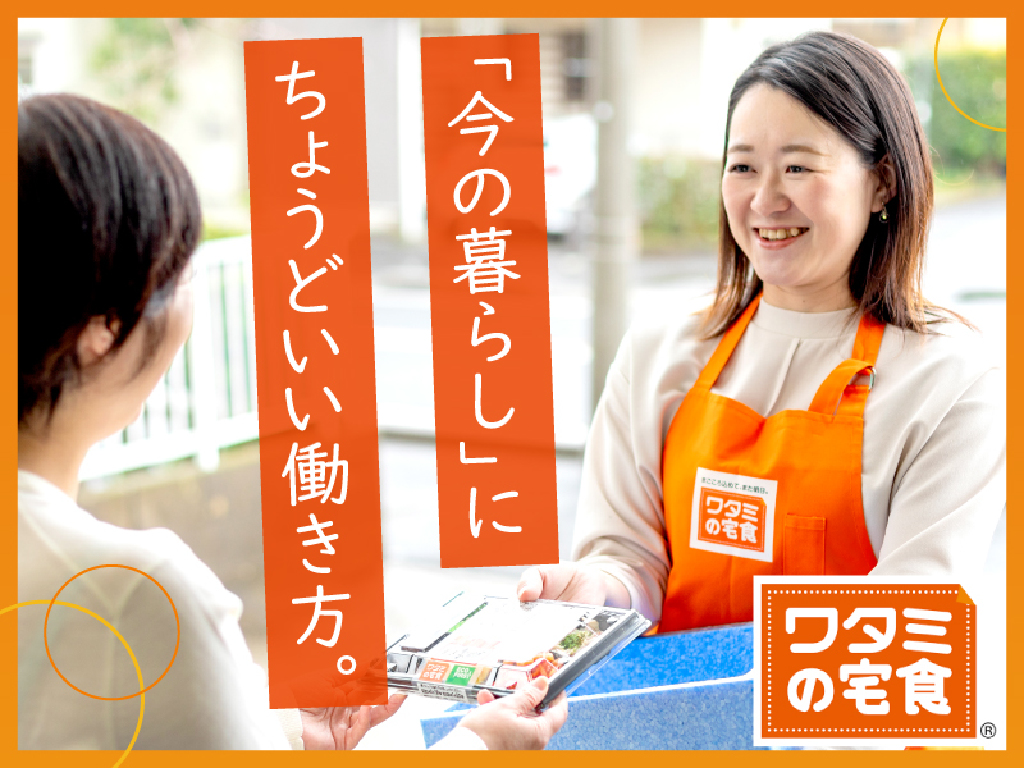 主婦・主夫活躍】ワタミの宅食 大田矢口営業所 TA＿1353＿TK
