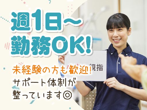 【日勤のみ＆週1日～で扶養内OK！】リハ特化のデイサービスで介護...
