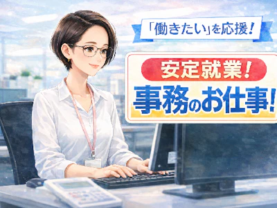 給与・労務事務