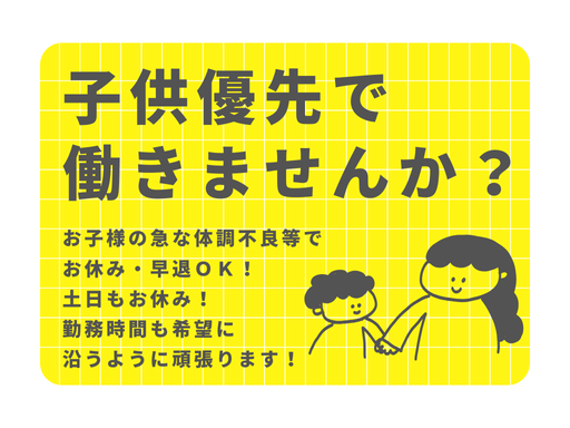 子育てママ(パパ)多数在籍中！土日休みＯＫ！子供体調不良等でのお...