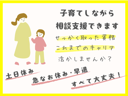 【 平日のみ勤務OK！子育てしながら働けます】相談支援専門員とし...
