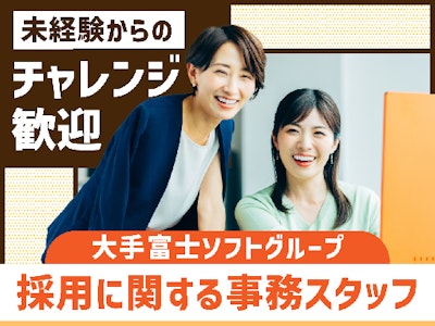 応募者対応・入力など採用に関する事務スタッフ