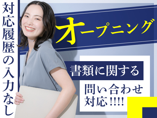 ＜オープニング200名募集＞官公庁関連の公金受取口座に関する問い...