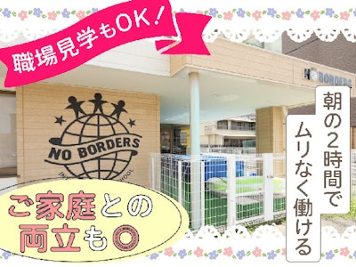 週3日～の早朝限定の保育サポートスタッフ