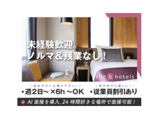 株式会社ザ・ビー・ホテルズ・マネジメントのアルバイト情報
