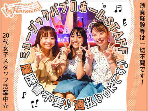 有限会社ハーモニーのアルバイト情報