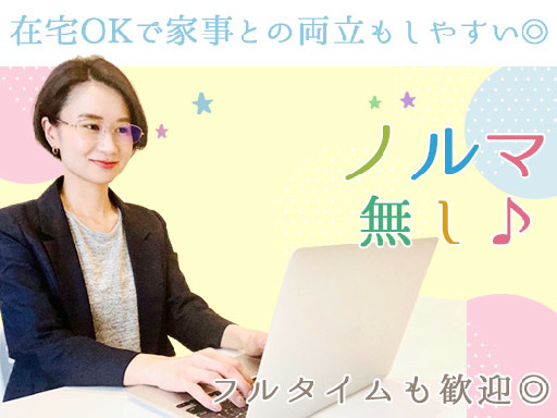 ＼家事や育児の合間に♪／ 週3日×1日4h～OK！【WEB面接O...