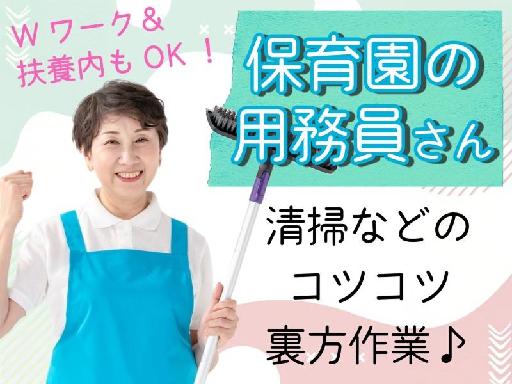【週5日／12:00～15:30勤務】未経験OK！＼保育園の用務...