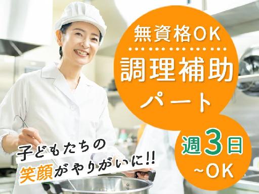 【土日祝休み／週3日～】未経験OK！＼保育園給食の調理補助スタッ...