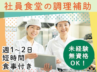 社員食堂の調理補助スタッフ