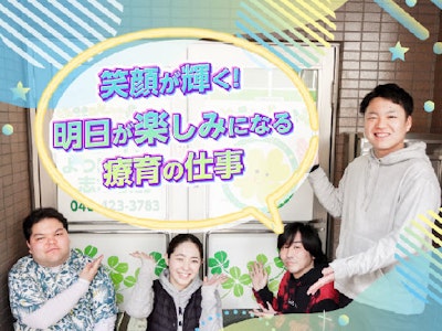 未経験歓迎の放課後デイサービス児童指導員　正社員